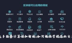 TP钱包手续费计算详细解析：如何精准掌握您的交