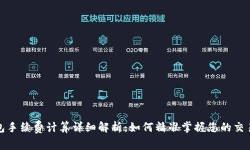 TP钱包手续费计算详细解析：如何精准掌握您的交易成本