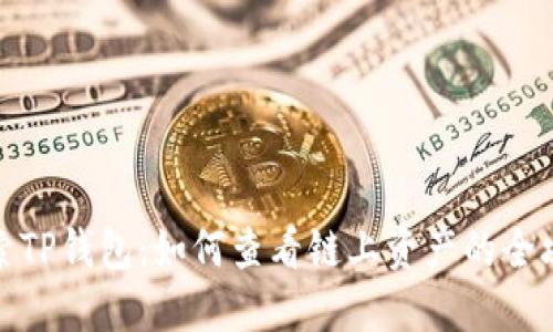 探索TP钱包：如何查看链上资产的全攻略