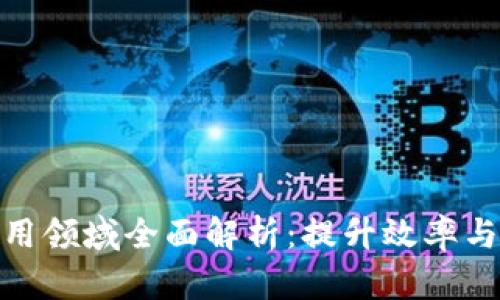 制造业区块链应用领域全面解析：提升效率与透明度的新机遇
