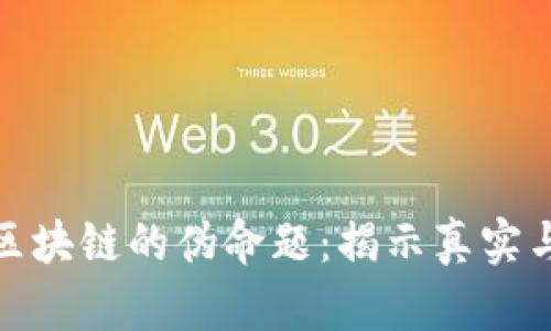 探讨区块链的伪命题：揭示真实与误解