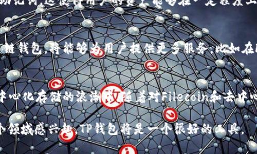 在讨论FIL（Filecoin）时，确实可以提到TP钱包（TokenPocket）。TP钱包是一种广泛使用的数字资产钱包，支持多种区块链资产的存储和管理，包括FIL。以下是对TP钱包的详细介绍，探讨它与FIL的关系以及如何在TP钱包中管理Filecoin资产。

什么是Filecoin（FIL）？
Filecoin是一个基于区块链的去中心化存储网络，旨在为数据存储提供经济激励。它通过允许用户出租未使用的硬盘空间来创建一个全球共享的数据存储市场，用户可以用FIL作为支付手段。作为一种加密货币，FIL具有一定的价值和流通性，这使其成为投资者和普通用户关注的对象。

TP钱包简介
TP钱包，即TokenPocket钱包，是一个支持多种区块链的数字资产钱包。它不仅支持资产的存储和管理，还能够进行去中心化交易、DApp使用等功能。由于其简洁的用户界面和强大的功能，TP钱包吸引了大量用户。该钱包支持以太坊、波场、EOS以及Filecoin等多条区块链的资产。

TP钱包与Filecoin（FIL）的关系
TP钱包支持的Filecoin资产管理功能，使得用户可以轻松存储、发送和接收FIL。通过TP钱包，用户无需复杂的操作就能管理自己的文件币资产。这种便捷性对于新手用户尤其重要，因为他们可能对区块链技术不够熟悉。

如何在TP钱包中添加和管理Filecoin资产
如需在TP钱包中管理FIL资产，用户只需按照以下步骤操作：

ol
listrong下载TP钱包：/strong用户可以在官方网站或各大应用商店中下载TP钱包，支持Android和iOS平台。/li
listrong创建钱包或导入钱包：/strong初次使用的用户需创建一个新钱包，或者可以选择导入已有的钱包。/li
listrong添加FIL资产：/strong在钱包界面，用户可以找到“添加资产”选项，搜索Filecoin并添加到资产列表中。/li
listrong接收和发送FIL：/strong通过钱包的发送和接收功能，用户可以轻松地进行各种交易。/li
/ol

文件币的存储安全性
使用TP钱包管理Filecoin资产的安全性相对较高。TP钱包采用了多重加密技术，并允许用户设置个人的安全密码和恢复助记词。这使得用户的资产能够在一定程度上免受黑客攻击和丢失的风险。

Filecoin的未来发展及其对TP钱包用户的影响
随着去中心化存储技术的不断发展，Filecoin作为这一领域的佼佼者，未来可能会得到更广泛的应用。TP钱包作为一个多链钱包，将能够为用户提供更多服务，比如在Filecoin生态系统中与其他DApp的交互，为用户提供更丰富的使用场景。

结论
总之，TP钱包是一个理想的选择，用于管理Filecoin资产。其简单易用的界面和强大的功能，使得用户能够轻松参与到去中心化存储的浪潮中。随着对Filecoin和去中心化技术的理解加深，TP钱包用户将能够更有效地利用这一新兴的市场。

以上的内容不仅详细介绍了TP钱包和Filecoin的关系，还致力于帮助如何在TP钱包中管理Filecoin资产。如果你对这两个领域感兴趣，TP钱包将是一个很好的工具。