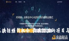 2023年区块链赚钱机会：最具潜力的项目与投资策