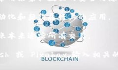 区块链这一概念复杂且抽象，通常通过一些视觉