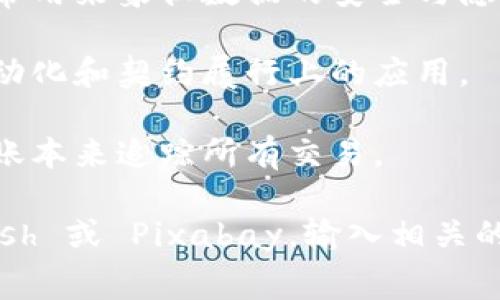 区块链这一概念复杂且抽象，通常通过一些视觉元素来表示，以下是一些代表区块链的常见符号和视觉表达：

1. **区块链图形**: 通常显示为一个个相互连接的区块，形成一个链条。这种图形强调了区块与区块之间的连接和数据不可篡改性。

2. **数字货币图标**: 比特币、以太坊等数字货币的图标经常被用来代表区块链，因为这些数字货币是最早实现区块链技术应用的。

3. **分布式网络图**: 显示多个节点（计算机）自由连接的图形，这种图像象征着区块链的去中心化特点。

4. **锁和钥匙图标**: 安全性是区块链技术的重要特点，锁和钥匙的图标常常用来象征数据的安全与隐私。

5. **智能合约图示**: 一些图像会显示合同图样与代码，这表示区块链在自动化和契约履行上的应用。

6. **账本图标**: 代表区块链作为一种去中心化的账户系统，可以通过开放账本来追踪所有交易。

如果你需要获取这些图片，你可以通过图片搜索网站，如Google 图片、Unsplash 或 Pixabay，输入相关的关键字，如“区块链”、“数字货币”、“分布式网络”等，找到许多适合的视觉元素。