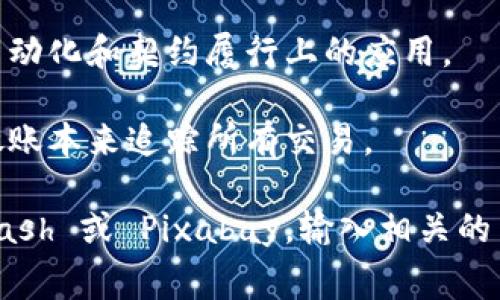 区块链这一概念复杂且抽象，通常通过一些视觉元素来表示，以下是一些代表区块链的常见符号和视觉表达：

1. **区块链图形**: 通常显示为一个个相互连接的区块，形成一个链条。这种图形强调了区块与区块之间的连接和数据不可篡改性。

2. **数字货币图标**: 比特币、以太坊等数字货币的图标经常被用来代表区块链，因为这些数字货币是最早实现区块链技术应用的。

3. **分布式网络图**: 显示多个节点（计算机）自由连接的图形，这种图像象征着区块链的去中心化特点。

4. **锁和钥匙图标**: 安全性是区块链技术的重要特点，锁和钥匙的图标常常用来象征数据的安全与隐私。

5. **智能合约图示**: 一些图像会显示合同图样与代码，这表示区块链在自动化和契约履行上的应用。

6. **账本图标**: 代表区块链作为一种去中心化的账户系统，可以通过开放账本来追踪所有交易。

如果你需要获取这些图片，你可以通过图片搜索网站，如Google 图片、Unsplash 或 Pixabay，输入相关的关键字，如“区块链”、“数字货币”、“分布式网络”等，找到许多适合的视觉元素。