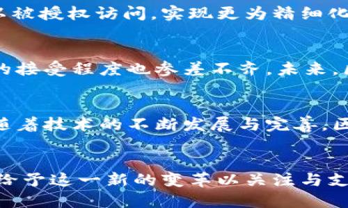 《区块链技术在体育行业中的优势：重塑未来的竞技场》

区块链, 体育, 优势/guanjianci

引言
在迅速变化的现代社会，技术的进步带来了各行各业的革命性转变。尤其是在体育领域，区块链技术的兴起正如一股清风，冲击着传统的运营模式与商业结构。这项创新技术不仅为体育赛事提供了全新的视角，更在数据安全、透明度和用户参与度等多个方面展现出非凡的优势。

区块链的基本概念
首先，了解区块链的技术原理至关重要。简而言之，区块链是一种去中心化的分布式账本技术，允许数据在多个节点间共享，同时保证数据的安全性与不可篡改性。由于其透明性与高效性，越来越多的行业开始探索区块链的应用。在体育领域，这项技术的引入意味着一场深刻的变革。

提升数据透明性
透明性在体育行业中至关重要，尤其是在赛事结果、选手表现以及资金流动方面。借助区块链技术，各类数据能够被实时记录并被所有相关方访问。这不仅能够有效防止数据造假或修改问题，还能增强观众和参与者对赛事的信任感。想象一下，球迷可以通过区块链追踪他们所支持的球队财务状况，无需担心信息的真实性，从而更加安心地投入到支持之中。

增强粉丝互动体验
区块链技术还引入了新的粉丝互动方式。例如，通过发放数字资产（如NFT门票、各类纪念品等），粉丝能够在赛事中拥有更加独特的体验。这些数字资产能够保障其真实性，同时赋予持有者独特的身份感。对粉丝来说，这不仅是一种投资，更是对他们热爱的运动和团队的深度参与。

促进赛事的去中心化
传统上，体育赛事的组织与赞助往往过于集中，这使得部分小型赛事难以开展。然而，区块链的去中心化特性能够为这些小型赛事提供平台，降低运营成本，使其更具可持续性。赛事组织者可以直接与粉丝进行互动，从而减少对中介的依赖，最终提升整体赛事的活力以及多样性。

建立信任机制
在许多情况下，球迷在赛事中对组织方的信任常常受到损害。区块链为这一问题提供了解决方案。所有数据的不可篡改性，使得赛事的每一个环节都能被追溯。观众能够在区块链上查阅到各项数据的详细记录，确保所获信息的准确性，这种信任机制将会重塑球迷与赛事之间的关系。

创新收入渠道
对于体育团队和组织来说，除了门票收入，还有很多其他的收入渠道可以探索。赛季赞助、球员转会、衍生品销售等所有环节都能借助区块链技术得到。尤其是在数字货币的使用上，通过直接向粉丝出售数字内容，团队可以无缝对接和吸引新一代的年轻球迷。

管理运动员数据
运动员的个人数据和健康信息对于球队管理与粉丝体验都至关重要。区块链能够为运动员的数据安全提供保障，有助于确保其隐私性与数据完整性。此类信息可以被授权访问，实现更为精细化的管理。运动员和俱乐部都将受益于这一点，因为精确和可靠的数据是体育管理决策的基础。

面临的挑战与未来展望
尽管区块链在体育领域展现出种种优势，但其推广和实施过程中仍有不少挑战。例如，技术的普及和教育、对法规的适应等。同时，许多传统的体育机构对于新技术的接受程度也参差不齐。未来，区块链是否能够真正实现广泛应用，仍待观察。

结论
总的来说，区块链技术在体育行业中的优势是显而易见的，它不仅提升了透明性，还改善了粉丝的互动体验，促进了赛事的去中心化，同时建立了健全的信任机制。随着技术的不断发展与完善，区块链无疑将为体育行业开辟出一个崭新的未来。对此感兴趣的读者不妨深入探索，亲身感受这一场现代体育的革命浪潮。

呼吁与展望
未来的体育将不仅仅是竞技场上的较量，更是技术与激情的结合。希望能够通过区块链等技术创新，推动整个体育行业的提升与发展。每一个热爱运动的人都应该给予这一新的变革以关注与支持。