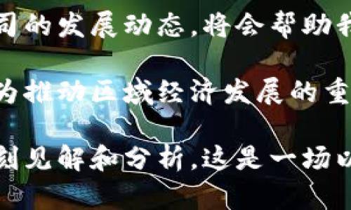   陕西区块链通信公司最新名单及行业分析 / 

 guanjianci 区块链, 通信公司, 陕西 /guanjianci 

引言
近年来，随着区块链技术的迅猛发展，陕西省也积极参与到了这一波技术革新中。在众多的领域中，区块链技术与通信行业的结合尤为引人注目。陕西作为一个拥有深厚文化底蕴和丰富科技资源的省份，逐渐涌现出一批专注于区块链技术的通信公司。本文将对陕西的区块链通信公司进行深入探讨，并分析其在行业中的重要性。

区块链技术的崭露头角
区块链技术最初以比特币为代表而进入公众视野，随后其应用逐渐扩展到各个行业。在通信领域，区块链能够解决传统通信网络中的信任问题，提升安全性和透明度。这种技术通过去中心化的方式，让用户之间可以安全地交换信息，从而降低了上述问题的发生概率。

陕西省的优势
陕西省在区块链通信行业中的崛起，离不开其得天独厚的地理、文化及政策优势。作为古丝绸之路的起点，陕西不仅是连接东西方的重要枢纽，同时也在数字经济转型中扮演了重要角色。同时，陕西政府大力支持科技创新和数字经济发展，为区块链企业提供了良好的发展环境。

主要区块链通信公司概述
在陕西省，有几家区块链通信公司逐渐崭露头角。这些公司不仅在技术研发方面具备竞争力，还在市场推广、行业应用等方面展现出独到的见解。以下是几家值得关注的公司：

1. 陕西链信科技有限公司
陕西链信科技有限公司成立于2017年，专注于区块链技术的研发及应用。公司致力于为企业提供基于区块链技术的通信解决方案，帮助他们解决在数据存储、信息共享等方面的痛点。链信科技与多家高校和科研机构合作，持续推动区块链技术的创新。

2. 陕西神奇科技有限公司
作为一家新兴的科技公司，陕西神奇科技有限公司在区块链领域开展了多种创新性项目。公司通过结合人工智能技术与区块链，开发出高效的数据传输和分析工具，为各种行业客户提供通信解决方案，尤其在金融和物流领域取得了显著成效。

3. 陕西区块链发展研究中心
这个非盈利性机构专注于推动区块链技术的研究与应用，致力于提升陕西省在区块链领域的学术研究水平。中心定期举行研讨会，邀请国内外区块链专家交流思想和经验，为当地的通信公司提供了宝贵的参考资源。

行业分析与前景展望
随着5G技术的推广和数字化转型的加速，区块链与通信的结合将会更加紧密。陕西的区块链通信公司在各自领域的努力，不仅为公司发展带来了新的机遇，也为当地经济的转型升级提供了助力。行业专家普遍认为，未来几年内，陕西在区块链通信领域将具有广阔的发展前景。

总结
陕西的区块链通信公司正在快速发展，展现出强大的潜力与创新能力。通过深入的技术研发和市场实践，这些公司正在逐步为传统通信行业注入新的活力。在未来的竞争中，持续的技术创新和市场拓展将是决定成败的关键因素。我们期待这些公司的进一步发展，为陕西乃至全国的区块链通信行业带来更多的惊喜。

总而言之，区块链通信公司在陕西蓬勃发展，不仅为企业提供了高效安全的通信方案，也为社会带来了信息透明化和信任机制的建立。持续关注这些公司的发展动态，将会帮助我们更好地理解区块链技术在通信行业中的广泛应用前景。 

随着技术的进步和市场的变化，陕西的区块链通信公司将不断探索新的可能性，并适应快速发展的数字经济环境。在今后的日子里，这些公司或许将成为推动区域经济发展的重要力量。 

通过以上内容，我们不仅回顾了陕西区块链通信公司的现状，并对其未来发展进行了展望。同时，也为读者提供了关于区块链技术与通信行业结合的深刻见解和分析。这是一场以技术、创新和合作为核心的变革，值得我们持续关注。