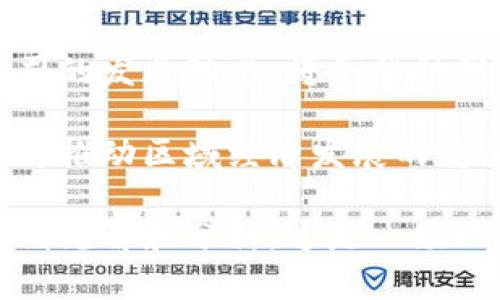   陕西区块链通信公司最新名单及行业分析 / 

 guanjianci 区块链, 通信公司, 陕西 /guanjianci 

引言
近年来，随着区块链技术的迅猛发展，陕西省也积极参与到了这一波技术革新中。在众多的领域中，区块链技术与通信行业的结合尤为引人注目。陕西作为一个拥有深厚文化底蕴和丰富科技资源的省份，逐渐涌现出一批专注于区块链技术的通信公司。本文将对陕西的区块链通信公司进行深入探讨，并分析其在行业中的重要性。

区块链技术的崭露头角
区块链技术最初以比特币为代表而进入公众视野，随后其应用逐渐扩展到各个行业。在通信领域，区块链能够解决传统通信网络中的信任问题，提升安全性和透明度。这种技术通过去中心化的方式，让用户之间可以安全地交换信息，从而降低了上述问题的发生概率。

陕西省的优势
陕西省在区块链通信行业中的崛起，离不开其得天独厚的地理、文化及政策优势。作为古丝绸之路的起点，陕西不仅是连接东西方的重要枢纽，同时也在数字经济转型中扮演了重要角色。同时，陕西政府大力支持科技创新和数字经济发展，为区块链企业提供了良好的发展环境。

主要区块链通信公司概述
在陕西省，有几家区块链通信公司逐渐崭露头角。这些公司不仅在技术研发方面具备竞争力，还在市场推广、行业应用等方面展现出独到的见解。以下是几家值得关注的公司：

1. 陕西链信科技有限公司
陕西链信科技有限公司成立于2017年，专注于区块链技术的研发及应用。公司致力于为企业提供基于区块链技术的通信解决方案，帮助他们解决在数据存储、信息共享等方面的痛点。链信科技与多家高校和科研机构合作，持续推动区块链技术的创新。

2. 陕西神奇科技有限公司
作为一家新兴的科技公司，陕西神奇科技有限公司在区块链领域开展了多种创新性项目。公司通过结合人工智能技术与区块链，开发出高效的数据传输和分析工具，为各种行业客户提供通信解决方案，尤其在金融和物流领域取得了显著成效。

3. 陕西区块链发展研究中心
这个非盈利性机构专注于推动区块链技术的研究与应用，致力于提升陕西省在区块链领域的学术研究水平。中心定期举行研讨会，邀请国内外区块链专家交流思想和经验，为当地的通信公司提供了宝贵的参考资源。

行业分析与前景展望
随着5G技术的推广和数字化转型的加速，区块链与通信的结合将会更加紧密。陕西的区块链通信公司在各自领域的努力，不仅为公司发展带来了新的机遇，也为当地经济的转型升级提供了助力。行业专家普遍认为，未来几年内，陕西在区块链通信领域将具有广阔的发展前景。

总结
陕西的区块链通信公司正在快速发展，展现出强大的潜力与创新能力。通过深入的技术研发和市场实践，这些公司正在逐步为传统通信行业注入新的活力。在未来的竞争中，持续的技术创新和市场拓展将是决定成败的关键因素。我们期待这些公司的进一步发展，为陕西乃至全国的区块链通信行业带来更多的惊喜。

总而言之，区块链通信公司在陕西蓬勃发展，不仅为企业提供了高效安全的通信方案，也为社会带来了信息透明化和信任机制的建立。持续关注这些公司的发展动态，将会帮助我们更好地理解区块链技术在通信行业中的广泛应用前景。 

随着技术的进步和市场的变化，陕西的区块链通信公司将不断探索新的可能性，并适应快速发展的数字经济环境。在今后的日子里，这些公司或许将成为推动区域经济发展的重要力量。 

通过以上内容，我们不仅回顾了陕西区块链通信公司的现状，并对其未来发展进行了展望。同时，也为读者提供了关于区块链技术与通信行业结合的深刻见解和分析。这是一场以技术、创新和合作为核心的变革，值得我们持续关注。