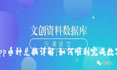 TP钱包DApp币种兑换详解：如何顺利完成数字资产交易