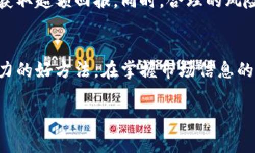 如何选择投资区块链概念股：市场推荐与购买渠道详解

区块链概念股, 投资策略, 购买渠道/guanjianci

区块链概念股的定义与市场前景
区块链技术被誉为“互联网的下一次革命”，它不仅改变了传统的交易方式，也为各行各业带来了颠覆性的影响。随着比特币、以太坊等加密货币的火热，区块链概念股也渐渐成为投资者关注的热点。这些公司通常涉足数字货币、智能合约、去中心化应用等领域。然而，市场变化莫测，选择适合自己的区块链概念股尤为重要。

区块链概念股类别
在深入了解投资渠道之前，首先明确区块链概念股的种类。一些公司直接涉及区块链技术的开发与应用，另一些则是利用区块链服务的传统企业。例如，数字货币交易所、矿业公司、以及致力于提供区块链解决方案的科技公司，都是非常典型的区块链概念股。

如何选择合适的区块链概念股
选择区块链概念股时，投资者需关注几个关键因素。首先，了解公司所处的行业及其在区块链领域的布局。运营模式是否合理、技术是否领先也是评估的标准。其次，可以关注公司的财务状况，包括营收、上市公司动态和市值变化等。此外，市场对该公司的认知度及其可持续发展潜力也至关重要。

市场推荐的区块链概念股
在众多区块链概念股中，有若干家公司的表现格外突出。例如，对于一些严重依赖区块链技术的企业，如Coinbase、Square 和NVIDIA等，投资者自然要多加关注。这些公司在技术研发、市场拓展和用户基础等方面都有较强的竞争力。

哪里可以购买区块链概念股
识别合适的股票后，确实的购买渠道也非常重要。区块链概念股可以通过多种平台进行购买，包括传统证券公司、在线交易平台及移动应用等。我们将一一介绍各渠道的优缺点，让投资者能够根据自身情况选择最合适的购买方式。

传统证券公司
选择通过传统证券公司购买区块链概念股是投资者的经典做法。通常，这些公司提供的服务较为全面，包括个性化的投资顾问以及专业的市场分析。此外，传统券商的用户保障政策也较为完善。但需要注意的是，交易费用可能相对较高，并且开户程序较为复杂。

在线交易平台的崛起
近年来，在线交易平台如Robinhood、eToro等逐渐崭露头角。这些平台通常提供较低的费用结构以及快速的交易体验，投资者可以通过手机APP直接交易。同时，它们的界面设计更友好，适合新手投资者进行操作。但是，由于其相对较低的监管标准，投资者在选择时要谨慎考量。

移动交易应用的便利性
随着移动设备的普及，移动交易应用成为了越来越多投资者的首选。用户可以随时随地交易，掌握市场动态。许多应用程序还提供实时数据和市场分析，帮助投资者及时做出决策。然而，移动交易也存在风险，尤其是信息的安全性需额外关注。

风险管理与投资策略
任何投资都有风险，区块链概念股也不例外。制定一套合理的投资策略显得极为重要。首先，建议投资者不要将所有资金投入单一股票，而是采取多样化投资的策略，以降低整体风险。此外，投资者需时刻关注市场动态，做到及时调整投资组合。

注意市场变化的灵活性
区块链技术的快速发展让市场风云变幻。投资者在选择区块链概念股时，需时刻保持灵活性，善于调整自己的投资策略。通过关注行业新闻、分析市场趋势，可以为投资决策提供实际依据。

总结：理性投资与长远规划
总的来说，投资区块链概念股具有机会与挑战并存的特性。了解市场现状，选择合适的购买渠道，制定合理的投资策略，可以在这个波动的市场中获取超额回报。同时，合理的风险管理与持续的学习也是每位投资者不可或缺的部分。在探索区块链概念股的过程中，不妨保持一份理性与耐心，最终找到适合自己的投资之路。

参考资料与进一步阅读
为了更好地理解区块链概念股及其相关投资策略，推荐关注一些财经媒体和相关书籍。此外，参加专业投资研讨会、网络课程等，都是提升理财能力的好方法。在掌握市场信息的同时，使用适合自己的投资工具，确保每一次投资都是用心的选择。

通过以上内容，相信读者能更全面地理解区块链概念股的相关信息。不如现在就开始整理好自己的投资组合，逐步迈向区块链投资的成功之路。