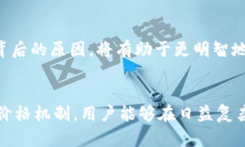 TP钱包与交易所价格差异：探究原因与解决方案
TP钱包, 交易所, 加密货币价格/guanjianci

引言
在数字货币的世界中，TP钱包作为一种便捷的移动加密资产管理工具，受到了众多用户的青睐。然而，许多用户在使用TP钱包时，会发现其上显示的交易价格往往与主流交易所的价格不一致。这种现象不仅让新手用户感到困惑，也令资深投资者对钱包的可靠性产生疑虑。

TP钱包与交易所价格不同步的现象
在进行加密货币交易时，用户在TP钱包和各大交易所上看到的价格往往会出现显著差异。这种价格差异主要表现在以下几个方面：
ul
    li实时价格更新的延迟/li
    li交易所间价格的微小波动/li
    li流动性和交易量的影响/li
/ul

价格不同步的主要原因

h41. 实时数据更新延迟/h4
TP钱包通常依赖于外部数据提供商来获取市场价格。这些数据提供商的更新频率可能不及某些大型交易所。这意味着，当加密货币市场出现剧烈波动时，TP钱包上的价格更新可能滞后，导致用户看到的价格与市场实际价格存在显著差异。

h42. 交易所间的价格波动/h4
不同的交易所之间的价格通常会存在一定的差异，这种差异是由于不同交易所的供需关系所造成的。比如，某个加密货币在某个交易所的买入需求。

如果在某一特定交易所，卖出量较低而买入量较高，那么该交易所的价格可能会高于其他交易所的价格。而TP钱包的价格往往是综合多个交易所的数据计算得出的，因此用户在TP钱包中看到的价格可能是一个加权平均值，而不是某个特定交易所的数据，这进一步加大了价格的不同步现象。

h43. 流动性因素/h4
流动性在影响价格差异方面起着至关重要的作用。在流动性较低的市场中，大额交易可能会导致价格剧烈波动。而TP钱包作为一个钱包工具，其市场流动性并不如交易所强大。这意味着在TP钱包中，某个加密货币的价格可能更加容易受到单个大用户交易的影响。

如何解决价格不同步的问题

h41. 增强实时数据更新机制/h4
为了解决价格不同步的问题，TP钱包开发团队可以考虑增强其数据更新机制，增加更新频率，确保用户获得最实时的价格信息。此外，整合更多权威的数据提供商，以提高整个服务的准确性。

h42. 增加交易深度分析/h4
通过整合来自更多交易所的交易深度数据，TP钱包可以更加精确地反映市场的实际供需状况。这将帮助用户在使用TP钱包时，能够更清晰地了解其进行交易时的真正成本。

h43. 提供价格提醒功能/h4
在TP钱包上引入价格提醒功能，用户可以选择设定某个特定加密货币的警报，当价格达到预设目标时，用户会接收到通知。这不仅能帮助用户抓住最佳交易时机，也降低了因价格不同步而造成的交易损失风险。

用户如何应对价格差异

h41. 多方对比信息/h4
用户在进行交易前，最好能够比较多个交易所的价格信息。这可以通过第三方的价格追踪工具来实现。此外，熟悉各大交易所的特点，也能帮助用户更精准地做出交易决策。

h42. 理解市场波动/h4
了解加密货币市场的波动性，对用户在使用TP钱包时尤其重要。当市场发生剧烈波动时，用户应当对价格的临时差异保持谨慎，避免因短时间的价格差异而做出冲动的交易选择。

h43. 学会合理分配资产/h4
在资金管理上，用户应当根据自身的风险承受能力，对资产进行合理配置。这不仅可以提高资产的整体安全性，也能帮助用户在市场波动中，保持更好的心理韧性。

TP钱包与交易所价格不同步的前景
尽管目前TP钱包与交易所的价格不同步现象依然存在，但随着技术的不断改善与用户需求的变化，未来TP钱包将有可能通过加强与交易所的连接和数据同步，来降低这一差异。对于用户来说，这不仅是增强数字资产管理体验的一个未解之谜，更是提升加密货币使用效率的一个重要方向。

总结
总体来说，TP钱包与交易所之间的价格不同步是一个复杂的现象，受到多种因素的影响。用户在使用TP钱包时，了解这些差异及其背后的原因，将有助于更明智地进行交易。随着技术的进步，未来可能会出现更有效的解决方案，以进一步缩小这种价格差异，让用户的交易体验更加顺畅和可靠。

参考资料
在学习和了解TP钱包与交易所价格差异的过程中，可以参考一些权威的数字货币资讯网站和学术文章。通过不断掌握市场动态与价格机制，用户能够在日益复杂的加密货币市场中立于不败之地。