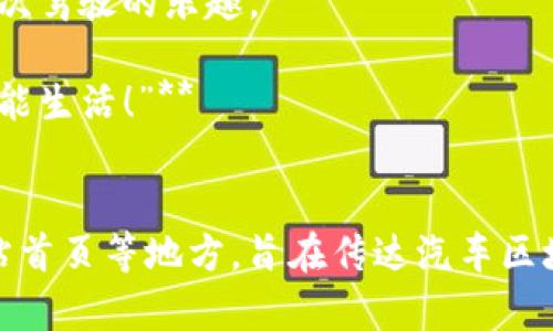 关于汽车区块链的广告词可以围绕几个关键主题进行构思，例如技术创新、安全、透明性和用户体验等。以下是一些创意广告词的示例：

1. **“驶向未来：连接每辆车，区块链为安全护航！”**
   - 通过区块链技术，确保每一辆车的所有信息都真实可靠，保障消费者权益。

2. **“让汽车交易更简单，区块链让信任无处不在！”**
   - 解决传统汽车交易中的信任问题，使交易过程更加透明和高效。

3. **“智能出行，从区块链开始！”**
   - 提升智能交通系统的透明度与安全性，塑造更美好的出行体验。

4. **“你的爱车，区块链为你保驾护航！”**
   - 用区块链技术保存车辆的历史记录，确保每位车主了解爱车的真相。

5. **“区块链驱动的汽车生态，安全与信任并行！”**
   - 构建一个安全、透明的汽车服务平台，重塑用户对汽车产业的信任。

6. **“诚信出行，区块链让每次旅程更放心！”**
   - 每次出行都将通过区块链技术得到保障，用户更有信心。

7. **“汽车服务新标准，区块链无缝连接，前所未有的便捷！”**
   - 打破传统界限，将汽车服务向全新维度推送。

8. **“数据主权，区块链让你掌控自己的驾驶记录！”**
   - 每位用户可以拥有和控制自己的数据，做信息时代的主人。

9. **“非凡驾驶体验，区块链在你身边！”**
   - 利用现代科技提供优质的用户体验，把握每一次驾驶的乐趣。

10. **“安全出行，区块链为你保驾护航，擦亮你的智能生活！”**
    - 尽情享受科技带来的方便与安全。

这些广告词可以使用在宣传材料、社交媒体广告、网站首页等地方，旨在传达汽车区块链技术的价值与优势，同时吸引用户的关注与兴趣。