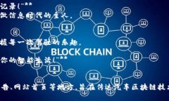 关于汽车区块链的广告词可以围绕几个关键主题