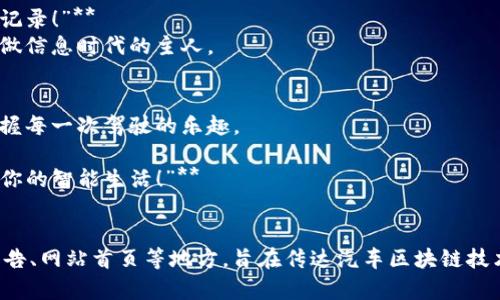 关于汽车区块链的广告词可以围绕几个关键主题进行构思，例如技术创新、安全、透明性和用户体验等。以下是一些创意广告词的示例：

1. **“驶向未来：连接每辆车，区块链为安全护航！”**
   - 通过区块链技术，确保每一辆车的所有信息都真实可靠，保障消费者权益。

2. **“让汽车交易更简单，区块链让信任无处不在！”**
   - 解决传统汽车交易中的信任问题，使交易过程更加透明和高效。

3. **“智能出行，从区块链开始！”**
   - 提升智能交通系统的透明度与安全性，塑造更美好的出行体验。

4. **“你的爱车，区块链为你保驾护航！”**
   - 用区块链技术保存车辆的历史记录，确保每位车主了解爱车的真相。

5. **“区块链驱动的汽车生态，安全与信任并行！”**
   - 构建一个安全、透明的汽车服务平台，重塑用户对汽车产业的信任。

6. **“诚信出行，区块链让每次旅程更放心！”**
   - 每次出行都将通过区块链技术得到保障，用户更有信心。

7. **“汽车服务新标准，区块链无缝连接，前所未有的便捷！”**
   - 打破传统界限，将汽车服务向全新维度推送。

8. **“数据主权，区块链让你掌控自己的驾驶记录！”**
   - 每位用户可以拥有和控制自己的数据，做信息时代的主人。

9. **“非凡驾驶体验，区块链在你身边！”**
   - 利用现代科技提供优质的用户体验，把握每一次驾驶的乐趣。

10. **“安全出行，区块链为你保驾护航，擦亮你的智能生活！”**
    - 尽情享受科技带来的方便与安全。

这些广告词可以使用在宣传材料、社交媒体广告、网站首页等地方，旨在传达汽车区块链技术的价值与优势，同时吸引用户的关注与兴趣。