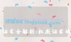区块链行业认证证书全解析：权威证书的价值与
