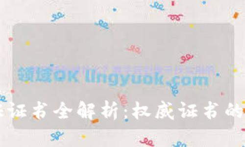 区块链行业认证证书全解析：权威证书的价值与选择指南