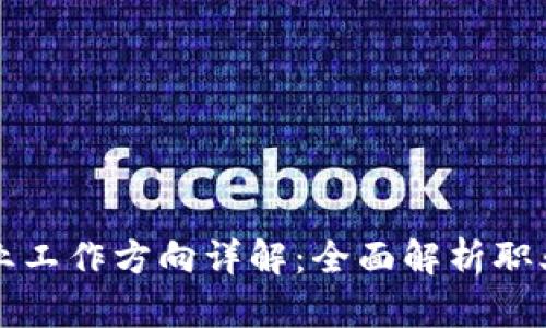 区块链专业工作方向详解：全面解析职业发展前景