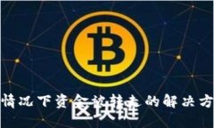 TP钱包未授权情况下资金被转走的解决方案与预防