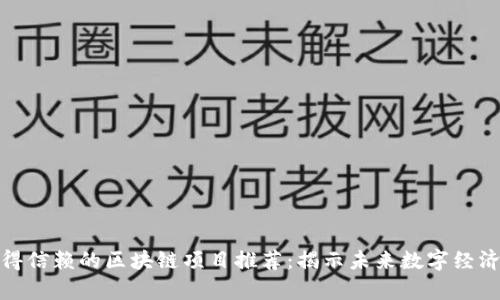 真正值得信赖的区块链项目推荐：揭示未来数字经济的关键