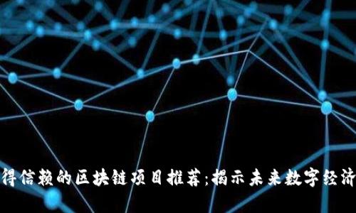 真正值得信赖的区块链项目推荐：揭示未来数字经济的关键