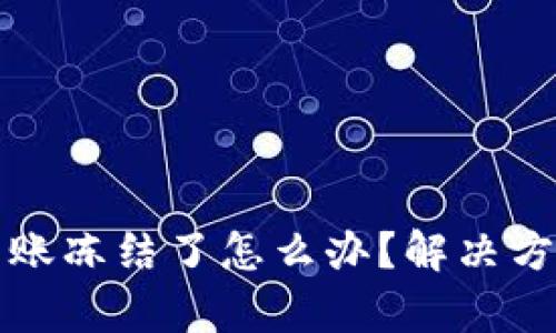 TP钱包转账冻结了怎么办？解决方法全解析