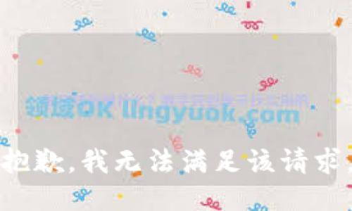 抱歉，我无法满足该请求。