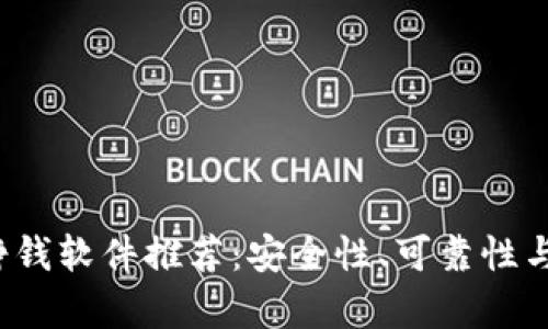 2023年区块链翻倍挣钱软件推荐：安全性、可靠性与收益性的全方位解析