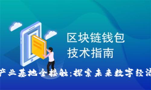 蚂蚁区块链产业基地全接触：探索未来数字经济的前沿阵地