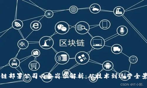 区块链部署公司必备岗位解析：从技术到运营全景介绍