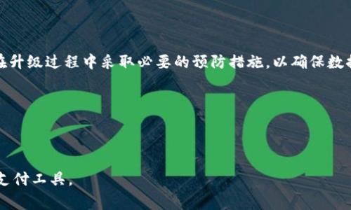 在讨论数字钱包的系统升级时，确实涉及到多个方面的内容。t p钱包作为一种常见的数字支付工具，其系统升级情况也备受用户关注。接下来，我们将对这个问题进行深入分析。

什么是t p钱包？
t p钱包是一款集成了多种功能的移动支付应用，它不仅支持数字货币的存储与转账，还提供了购物、支付账单、跨境交易等多种服务。随着数字金融的迅速发展，这类应用逐渐成为人们日常生活中不可或缺的一部分。

为什么需要系统升级？
数字钱包的系统升级主要是为了提升安全性、稳定性及用户体验。以下是系统升级的一些关键原因：
ul
    listrong安全性提升：/strong随着网络安全威胁的加剧，钱包开发团队需要不断更新其安全防护措施，以保护用户的资金和信息。/li
    listrong功能完善：/strong用户对于数字钱包的需求不断变化，系统升级能够引入新的功能，以满足用户日益增长的使用需求。/li
    listrong性能：/strong通过系统代码和架构，提升应用的运行效率，减少卡顿、崩溃等现象，为用户提供更流畅的使用体验。/li
/ul

t p钱包具体会怎样进行系统升级？
t p钱包的系统升级通常分为几个步骤：
ul
    listrong产品需求分析：/strong团队会根据用户反馈与市场趋势，分析出需要改进的地方。/li
    listrong开发与测试：/strong在确定需求后，开发团队会进行代码编写与功能实现，随后进行多轮测试，以确保无重大bug。/li
    listrong发布与宣传：/strong成功测试后，升级版本会通过各种渠道通知用户，包括应用内推送、社交媒体等，确保用户及时更新。/li
/ul

用户如何了解系统升级信息？
对于用户而言，了解t p钱包的系统升级信息非常重要，以下是几种常见的获取途径：
ul
    listrong官方网站：/strongt p钱包的官方网站会定期发布系统更新公告，用户可以关注相关资讯。/li
    listrong应用内通知：/strong用户在登录t p钱包时，通常会收到新版本的通知，可以直接通过应用进行更新。/li
    listrong社交媒体：/strong各大社交平台上的t p钱包官方账号也会发布有关系统更新的动态，用户可以进行关注。/li
/ul

用户在系统升级过程中需要注意什么？
在t p钱包进行系统升级的过程中，用户需要注意以下几点：
ul
    listrong备份重要信息：/strong在进行任何系统更新前，建议用户备份钱包中的重要数据，以防数据丢失。/li
    listrong确保网络连接：/strong用户在更新时需确保网络稳定，以免更新过程中出现中断，导致升级失败。/li
    listrong查看更新内容：/strong在升级过程中，认真阅读更新内容，了解新增功能及改动，有助于更高效地使用新系统。/li
/ul

总结
t p钱包的系统升级是一项常态化的工作，旨在提升安全性、性能和用户体验。用户通过多种渠道可以了解到相关的升级信息，并在升级过程中采取必要的预防措施，以确保数据的安全与完整。可以说，随着技术的不断进步，t p钱包将会进行更加频繁和全面的系统升级，以适应时代的发展与用户的需求。 

ul
    guanjianzit p钱包, 数字支付, 系统升级/guanjianzi
/ul

通过以上的详细介绍，我们的目标是使用户更全面地了解t p钱包的系统升级及其重要性，帮助每一位用户更好地利用这一数字支付工具。