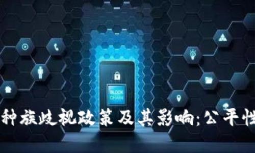 解密区块链中的种族歧视政策及其影响：公平性与透明性的未来