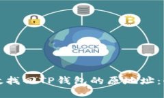 如何有效找回TP钱包的原地址：全面指南