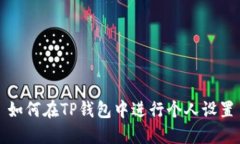 如何在TP钱包中进行个人设置