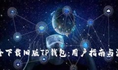 如何安全下载旧版TP钱包：用户指南与注意事项