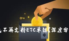 为什么TP钱包不再支持ETC单链？深度分析与用户指