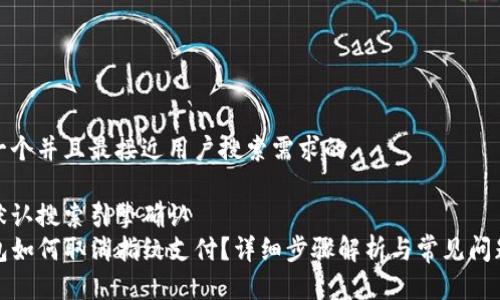 思考一个并且最接近用户搜索需求的

前往默认搜索引擎确认  
TP钱包如何取消指纹支付？详细步骤解析与常见问题解答