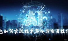 TP钱包如何实现挂单买入与交易技巧详解