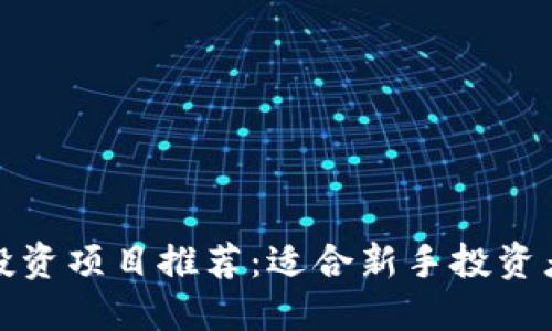入门区块链投资项目推荐：适合新手投资者的最佳选择