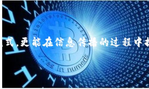 区块链在新闻行业的应用探讨：重塑信息传播与信任机制
区块链, 新闻行业, 信息传播/guanjianci

引言
在数字技术飞速发展的今天，区块链技术因其去中心化、不可篡改的特性，在各行各业都引起了广泛关注。作为信息传播的重要载体，新闻行业尤为关注这一技术的应用前景。近年来，随着假新闻、信息操控等问题的频繁出现，区块链技术为新闻报道中的真实性和透明度提供了全新的解决方案。本文将深入探讨区块链在新闻行业的各种应用，分析其对信息传播方式的影响。

区块链的基本概念
首先，我们要了解区块链的基本概念。区块链是一种由多个区块以链的形式相连的分布式账本技术。每个区块包含了一组交易数据，以及前一个区块的哈希值，为各个块之间建立了不可篡改的链接。这种技术的核心在于去中心化的特点，意味着数据不再存储在单一的数据中心，而是分散在网络中的多个节点上。这样的结构提升了数据的安全性和可靠性。

区块链为新闻行业解决的问题
新闻行业面临的最大挑战之一是信息的真实性和来源的可靠性。假新闻的传播不仅误导公众，还可能引起社会动荡。区块链可以在以下几个方面对新闻行业提供实质性的改进：

h41. 防止信息篡改/h4
使用区块链记录新闻报道的每一个环节，包括信息源和编辑过程，可以确保信息的透明性。每一条新闻从采集到发布都可以进行追溯，这样有助于降低虚假和不实信息的传播几率。

h42. 建立信任机制/h4
区块链内置的不可篡改性为新闻行业建立了新的信任机制。用户可以通过区块链技术验证新闻的来源和真实性，这不仅增强了读者的信任感，也提高了媒体机构的公信力。

h43. 提高信息传播效率/h4
传统的新闻传播往往依赖中心化的平台，而区块链的去中心化特性，使得信息可以在没有中介的情况下直接传达给受众。这不仅可以提高新闻传播的效率，还能降低成本。

区块链在新闻行业的具体应用案例
近年来，许多媒体机构和科技公司正在积极探索区块链技术的应用。以下是一些实际案例，展示了区块链如何改变新闻行业的面貌：

h41. Steemit平台/h4
Steemit是一个基于区块链的社交媒体平台，用户可以通过发布和评论内容获得加密货币奖励。这个平台鼓励用户分享真实、有价值的内容，同时通过区块链技术确保内容不可篡改。这种模式不仅改变了内容创作者的收益方式，也为读者提供了更为透明的信息来源。

h42. Factom项目/h4
Factom的目标是通过区块链技术提供对信息的验证，确保内容的真实性。它为新闻机构提供了一种解决方案，可以将新闻的来源信息以及采访记录加密存储在区块链上，实现信息的追溯和验证。这种方式大幅提升了新闻机构的公信力，也提高了读者的信息安全感。

h43. Civil平台/h4
Civil是另一个采用区块链技术的新闻平台，旨在支持独立记者和新闻机构的运作。通过使用区块链，用户可以参与到内容的投资中来，从而获取收益。这种模式不仅为独立媒体提供了资金支持，也促使用户对新闻的质量和真实性更加关注。

对未来新闻行业的影响
区块链技术无疑会对新闻行业产生深远的影响。随着这项技术的不断成熟，未来的新闻报道可能会更加注重真实性与透明度。以下几点展望，可以帮助我们理解区块链对新闻行业潜在的长期影响：

h41. 透明性提升/h4
新闻的透明性将显著提升，用户不再被动接受信息，而是可以主动去验证信息的来源。每一条新闻的制作过程都有迹可循，读者在接受信息时会更加谨慎。

h42. 新的商业模式/h4
区块链可能会催生新的商业模式，例如会员制新闻订阅、直接向内容创作者支付等。这种模式能让新闻创造者更好地与读者建立联系，同时提升收入来源的多样性。

h43. 媒体责任感增强/h4
随着技术的发展，媒体机构的责任感将进一步增强。他们需要对每一条发布的信息负责，确保信息的准确性和可靠性。这将推动媒体行业的整体向上发展。

结语
区块链技术在新闻行业的应用才刚刚开始。尽管面临着技术实施上的挑战，但它给新闻界提供的机会是巨大的。通过利用这一新兴技术，媒体机构不仅能重塑自身的商业模式，更能在信息传播的过程中提升真实性和透明度。未来的新闻行业将因区块链的引入而变得更加值得信赖，有效回应公众对信息真实性的需求。

在探索这一新技术的道路上，所有参与者都需要保持主动思考，不断创新。只有这样，才能在飞速发展的数字时代中，不被潮流所淘汰，继续为社会提供高质量的信息服务。