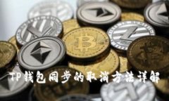 TP钱包同步的取消方法详解