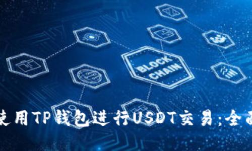 如何使用TP钱包进行USDT交易：全面指南