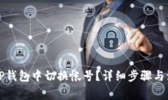 如何在TP钱包中切换帐号？详细步骤与注意事项