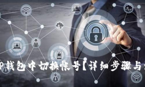 如何在TP钱包中切换帐号？详细步骤与注意事项