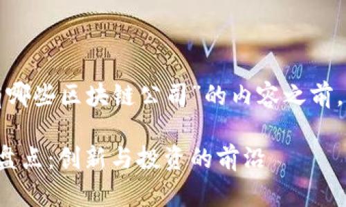 在撰写关于“湖南有哪些区块链公司”的内容之前，首先设置和关键词：

湖南区块链公司大盘点：创新与投资的前沿