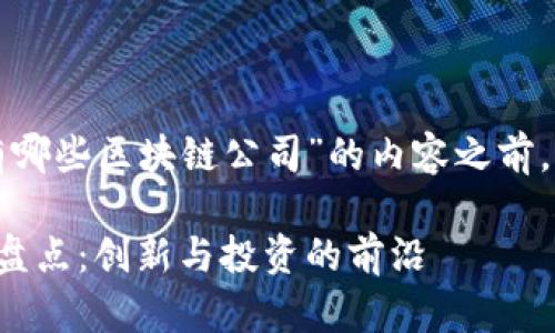 在撰写关于“湖南有哪些区块链公司”的内容之前，首先设置和关键词：

湖南区块链公司大盘点：创新与投资的前沿