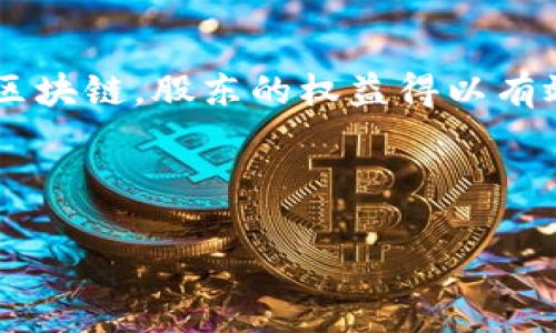   区块链技术如何重塑股权结构与管理 / 

 guanjianci 区块链, 股权, 数字资产 /guanjianci 

引言：区块链与股权的结合
随着区块链技术的迅猛发展，尤其是在金融行业的应用愈加广泛，其在股权管理、股东权益等方面的潜力逐渐显现。区块链技术通过去中心化、透明性和不可篡改性，改变了我们对传统股权的理解和管理方式。这种新兴技术不仅为初创企业提供了新的融资模式，还为成熟企业带来了更高效的股权管理方案。

区块链如何影响股权交易
传统的股权交易往往涉及到中介机构，例如证券公司、律所等，这些中介在交易中起到重要的核查与保障作用。然而，这也为交易带来了额外的费用和时间上的延迟。区块链的引入，使得这一过程可以在没有中介的情况下完成，降低了成本，同时提升了交易的效率。通过智能合约，买卖双方可以直接在区块链上达成协议，确保交易的顺利进行。

数字股权的概念
数字股权是指将传统公司股权转化为数字资产，利用区块链技术进行管理。这样的股权不仅可以提高透明度，还能实现实时交易。在数字股权的世界中，所有权、分红、投票权、转让能力等信息都被记录在链上，使得股东的权益得以精确保障。

智能合约的作用
智能合约是区块链技术最具创新性的应用之一。通过预先设定的合约条件，这类合约可以在满足条件的情况下自动执行。在股权管理中，智能合约不仅能够自动处理股东的权利分配，如分红、投票等，还能自动记录所有交易行为，确保信息的透明性与不可篡改性。这种方式极大地减轻了企业的管理负担，同时也提高了股东的信任感。

股权众筹与区块链
股权众筹作为一种新的融资方式，逐渐成为初创企业的重要资金来源。通过区块链技术，企业可以在全球范围内吸引投资者。而区块链记录的透明性确保了每位投资者的资金安全，减少了投资者的风险。与传统的股权众筹相比，区块链有助于缩短众筹周期，使得资本流动更加高效。

国际化与去中心化的股权管理
区块链的去中心化特性意味着，任何地方的投资者都可以参与股权交易，不再局限于特定的国家或地区。这种国际化的特点为企业开辟了更广阔的融资渠道。同时，导致传统证券交易所面临挑战，未来可能会形成以区块链为基础的新金融市场。

监管与法律挑战
尽管区块链技术在股权领域展现出巨大的潜力，但监管与法律方面的挑战依然存在。各国对于数字资产的监管政策尚不统一，企业在进行数字股权发行时需要遵循相关法规。此外，区块链的匿名性也使得一些不法分子可能利用其进行金融欺诈，这对监管机构而言是一个重大考验。

区块链支持的股权管理工具
为了帮助企业更好地利用区块链技术进行股权管理，一些针对区块链的股权管理工具应运而生。这些工具通常集成了多种功能，包括股东管理、股权发放、投票系统等。企业通过这些工具能够实现数据的自动化管理，减轻了人工操作的错误风险。

未来展望：区块链与股权的深度融合
随着技术的不断发展，区块链预计将在股权领域得到更加广泛的应用。更为成熟的法律体系与监管措施，将进一步推动这一技术的利用。同时，越来越多的企业将认识到，区块链不仅仅是一个技术工具，更是一种新的股权管理理念。结合人工智能、物联网等技术的可能性，将为股权管理带来前所未有的创新。

结语
区块链技术的应用改变了我们对股权的理解及管理方式，其潜力仍待挖掘。在未来，这一技术必将与更多金融产品相结合，推动金融行业的创新与发展。通过区块链，股东的权益得以有效保障，企业的融资模式更加多样化，股权管理的效率将得到空前提升。 

在这个不断变化的财务环境中，毫无疑问，区块链将成为股权管理的重要基石，引领业界不断向前迈进。 

这个关于区块链与股权关系的探讨，旨在为您提供深入的见解与实用的信息，帮助您更好地了解如何利用这一新兴技术提升股权管理的效率与安全性。