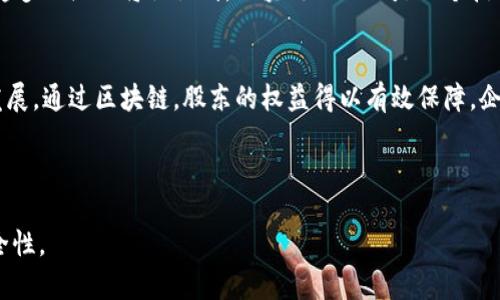   区块链技术如何重塑股权结构与管理 / 

 guanjianci 区块链, 股权, 数字资产 /guanjianci 

引言：区块链与股权的结合
随着区块链技术的迅猛发展，尤其是在金融行业的应用愈加广泛，其在股权管理、股东权益等方面的潜力逐渐显现。区块链技术通过去中心化、透明性和不可篡改性，改变了我们对传统股权的理解和管理方式。这种新兴技术不仅为初创企业提供了新的融资模式，还为成熟企业带来了更高效的股权管理方案。

区块链如何影响股权交易
传统的股权交易往往涉及到中介机构，例如证券公司、律所等，这些中介在交易中起到重要的核查与保障作用。然而，这也为交易带来了额外的费用和时间上的延迟。区块链的引入，使得这一过程可以在没有中介的情况下完成，降低了成本，同时提升了交易的效率。通过智能合约，买卖双方可以直接在区块链上达成协议，确保交易的顺利进行。

数字股权的概念
数字股权是指将传统公司股权转化为数字资产，利用区块链技术进行管理。这样的股权不仅可以提高透明度，还能实现实时交易。在数字股权的世界中，所有权、分红、投票权、转让能力等信息都被记录在链上，使得股东的权益得以精确保障。

智能合约的作用
智能合约是区块链技术最具创新性的应用之一。通过预先设定的合约条件，这类合约可以在满足条件的情况下自动执行。在股权管理中，智能合约不仅能够自动处理股东的权利分配，如分红、投票等，还能自动记录所有交易行为，确保信息的透明性与不可篡改性。这种方式极大地减轻了企业的管理负担，同时也提高了股东的信任感。

股权众筹与区块链
股权众筹作为一种新的融资方式，逐渐成为初创企业的重要资金来源。通过区块链技术，企业可以在全球范围内吸引投资者。而区块链记录的透明性确保了每位投资者的资金安全，减少了投资者的风险。与传统的股权众筹相比，区块链有助于缩短众筹周期，使得资本流动更加高效。

国际化与去中心化的股权管理
区块链的去中心化特性意味着，任何地方的投资者都可以参与股权交易，不再局限于特定的国家或地区。这种国际化的特点为企业开辟了更广阔的融资渠道。同时，导致传统证券交易所面临挑战，未来可能会形成以区块链为基础的新金融市场。

监管与法律挑战
尽管区块链技术在股权领域展现出巨大的潜力，但监管与法律方面的挑战依然存在。各国对于数字资产的监管政策尚不统一，企业在进行数字股权发行时需要遵循相关法规。此外，区块链的匿名性也使得一些不法分子可能利用其进行金融欺诈，这对监管机构而言是一个重大考验。

区块链支持的股权管理工具
为了帮助企业更好地利用区块链技术进行股权管理，一些针对区块链的股权管理工具应运而生。这些工具通常集成了多种功能，包括股东管理、股权发放、投票系统等。企业通过这些工具能够实现数据的自动化管理，减轻了人工操作的错误风险。

未来展望：区块链与股权的深度融合
随着技术的不断发展，区块链预计将在股权领域得到更加广泛的应用。更为成熟的法律体系与监管措施，将进一步推动这一技术的利用。同时，越来越多的企业将认识到，区块链不仅仅是一个技术工具，更是一种新的股权管理理念。结合人工智能、物联网等技术的可能性，将为股权管理带来前所未有的创新。

结语
区块链技术的应用改变了我们对股权的理解及管理方式，其潜力仍待挖掘。在未来，这一技术必将与更多金融产品相结合，推动金融行业的创新与发展。通过区块链，股东的权益得以有效保障，企业的融资模式更加多样化，股权管理的效率将得到空前提升。 

在这个不断变化的财务环境中，毫无疑问，区块链将成为股权管理的重要基石，引领业界不断向前迈进。 

这个关于区块链与股权关系的探讨，旨在为您提供深入的见解与实用的信息，帮助您更好地了解如何利用这一新兴技术提升股权管理的效率与安全性。