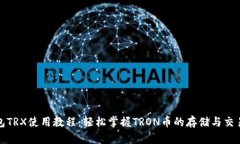 TP钱包TRX使用教程：轻松掌握TRON币的存储与交易