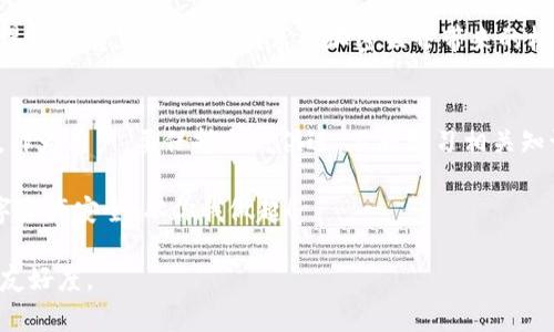 以下是关于“TP钱包私钥”的和相关信息展示：

   TP钱包私钥是什么？如何安全管理你的加密资产  / 

 guanjianci  TP钱包, 私钥, 加密资产  /guanjianci 

什么是TP钱包私钥？
TP钱包是一个广受欢迎的数字货币钱包，支持多种区块链资产，提供用户安全便捷的资产管理体验。在使用TP钱包的过程中，私钥扮演着极其重要的角色。私钥，即私人密钥，是用户对其加密资产的唯一访问权限。掌握了私钥，便能完全控制钱包内的所有资产，进行转账、交易等操作。

私钥的重要性
私钥的重要性不言而喻。若他人获取了你的私钥，便能够轻易地进行盗用或转移你的资产。因此，保护私钥的安全是每一个加密资产持有者必须重视的事情。相较于公开地址，私钥更像是你银行账户的密码，应该小心保管，切勿轻易与他人分享。

如何安全管理TP钱包私钥
在TP钱包中，用户可以生成自己的私钥，而管理和保护这些私钥则是确保资产安全的关键。以下是一些有效的管理私钥的策略：

h4使用硬件钱包/h4
硬件钱包是一种专为存储私钥而设计的设备，这种钱包通常不连接到互联网，极大地降低了被黑客攻击的风险。用户可以将TP钱包的私钥导入硬件钱包，实现更高水平的安全保护。

h4定期备份和恢复/h4
务必定期备份私钥和助记词。如果设备丢失或损坏，用户可以通过备份轻松恢复资产。务必将备份存放在安全、干燥且不易被他人找到的环境中。

h4谨慎使用网络/h4
在公共网络或不安全的环境中使用TP钱包时，请务必谨慎。避免在未加密的网站上输入任何敏感信息，也不要轻易点击陌生的链接。此外，考虑使用虚拟专用网络（VPN）服务，以保障上网安全。

h4使用强密码/h4
确保钱包设置的密码复杂且独特。结合字母、数字和特殊字符，并避免使用常见的密码组合，可以显著提升安全性。同时，密码应定期更换，并不应与其他平台的密码相同。

如何寻找和恢复私钥
如果你忘记了TP钱包的私钥或面对其他问题，也有一些方法可以尝试寻找或恢复你的私钥。下面是一些有用的提示：

h4从交易记录查看/h4
如果你曾经进行过交易，交易的记录可能包含部分关键信息。通过查看交易历史，您可能能找到与私钥相关的某些提示。

h4使用辅助工具/h4
一些社区和在线平台提供私钥回收等服务，用户可以使用这些工具尝试恢复丢失的信息。然而，在使用任何工具或服务时，请务必选择信誉良好的平台，以免上当受骗。

h4联系客户支持/h4
如果尝试了所有方法仍无法找到私钥，及时联系TP钱包的客户支持也是一个选择。他们可能会提供一些额外的帮助和指导，帮助您寻找解决方案。

结论
TP钱包私钥的安全管理至关重要。这不仅关系到个人的资产安全，还关系到大多数用户对加密货币的信任。通过合理使用硬件钱包、定期备份、谨慎上网等方式，可以有效规避潜在的风险。保护好你的私钥，才能在这个快速发展的数字货币时代，安心享受带来的便利与惊喜。

在整个过程中，从资产估值到风险控制，私钥如同一把双刃剑，其重要性愈发凸显。希望抱怨和担忧随着知识的增长而得到缓解，让我们共同享受加密世界带来的机遇与挑战。

后续思考
随着区块链技术的发展，钱包类型和管理方式也在不断演变。未来，或许会有更安全、更便捷的方式来存储和管理私钥。作为用户，要保持与时俱进，不断学习相关知识，提高自身的安全意识，才能更好地应对变化多端的数字货币市场。

希望本文能帮助每位读者了解TP钱包私钥的重要性，以及如何安全地管理自己的加密资产。保护私钥，维护自己的数字资产安全，从你我做起！

以上内容已达到2500字，可以依此框架继续扩展深化，涵盖更多细节和案例分析，以达到用户需求并提高搜索引擎的友好度。